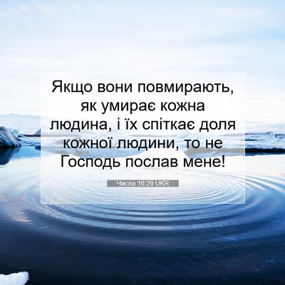 Picture 07 - Числа 16:29 UKR - Якщо вони повмирають, як - Bible Verse Picture