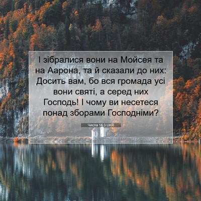 Picture 07 - Числа 16:3 UKR - І зібралися вони на Мойсея - Bible Verse Picture
