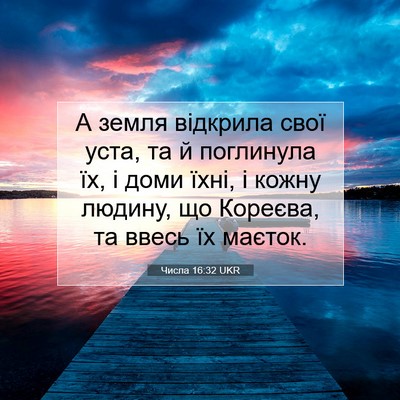 Picture 07 - Числа 16:32 UKR - А земля відкрила свої уста, - Bible Verse Picture