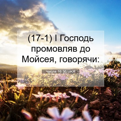 Picture 07 - Числа 16:36 UKR - (17-1) І Господь промовляв до - Bible Verse Picture