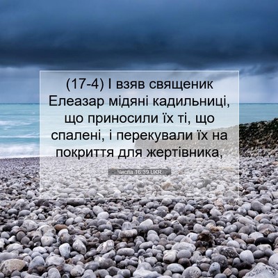 Picture 07 - Числа 16:39 UKR - (17-4) І взяв священик - Bible Verse Picture