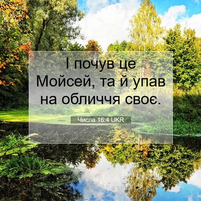 Picture 07 - Числа 16:4 UKR - І почув це Мойсей, та й упав - Bible Verse Picture