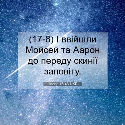Picture 07 - Числа 16:43 UKR - (17-8) І ввійшли Мойсей та - Bible Verse Picture
