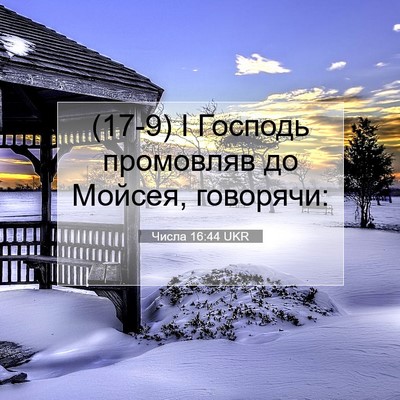 Picture 07 - Числа 16:44 UKR - (17-9) І Господь промовляв до - Bible Verse Picture