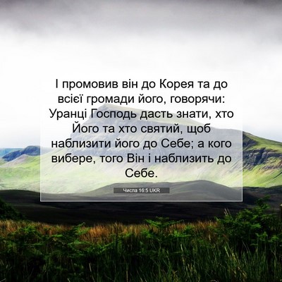 Picture 07 - Числа 16:5 UKR - І промовив він до Корея та - Bible Verse Picture