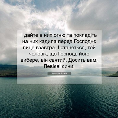 Picture 07 - Числа 16:7 UKR - і дайте в них огню та - Bible Verse Picture