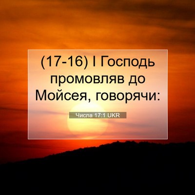 Picture 07 - Числа 17:1 UKR - (17-16) І Господь промовляв до - Bible Verse Picture