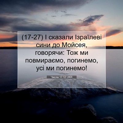 Picture 07 - Числа 17:12 UKR - (17-27) І сказали Ізраїлеві - Bible Verse Picture