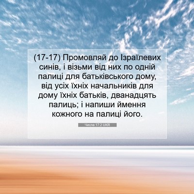 Picture 07 - Числа 17:2 UKR - (17-17) Промовляй до - Bible Verse Picture