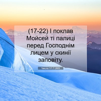 Picture 07 - Числа 17:7 UKR - (17-22) І поклав Мойсей ті - Bible Verse Picture
