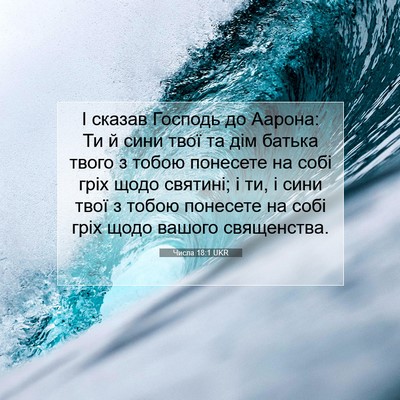 Picture 07 - Числа 18:1 UKR - І сказав Господь до Аарона: - Bible Verse Picture