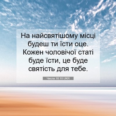 Picture 07 - Числа 18:10 UKR - На найсвятішому місці - Bible Verse Picture
