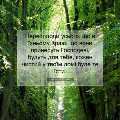 Picture 07 - Числа 18:13 UKR - Первоплоди усього, що в - Bible Verse Picture