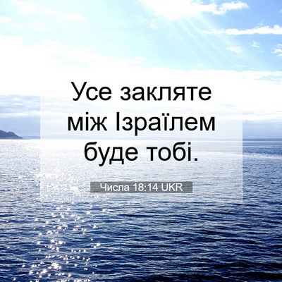 Picture 07 - Числа 18:14 UKR - Усе закляте між Ізраїлем - Bible Verse Picture