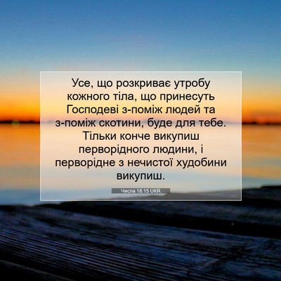 Picture 07 - Числа 18:15 UKR - Усе, що розкриває утробу - Bible Verse Picture