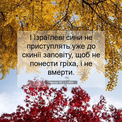 Picture 07 - Числа 18:22 UKR - І Ізраїлеві сини не - Bible Verse Picture