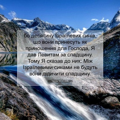 Picture 07 - Числа 18:24 UKR - бо десятину Ізраїлевих - Bible Verse Picture