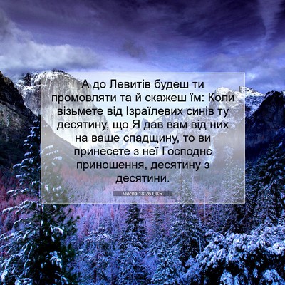 Picture 07 - Числа 18:26 UKR - А до Левитів будеш ти - Bible Verse Picture