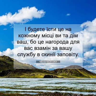 Picture 07 - Числа 18:31 UKR - І будете їсти це на кожному - Bible Verse Picture