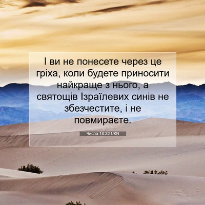 Picture 07 - Числа 18:32 UKR - І ви не понесете через це - Bible Verse Picture