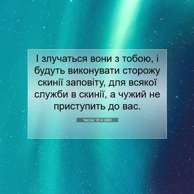 Picture 07 - Числа 18:4 UKR - І злучаться вони з тобою, і - Bible Verse Picture