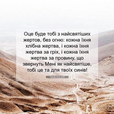 Picture 07 - Числа 18:9 UKR - Оце буде тобі з - Bible Verse Picture
