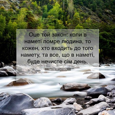 Picture 07 - Числа 19:14 UKR - Оце той закон: коли в - Bible Verse Picture