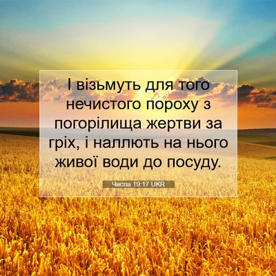Picture 07 - Числа 19:17 UKR - І візьмуть для того - Bible Verse Picture