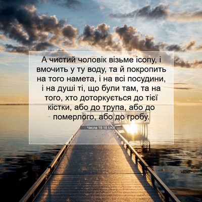 Picture 07 - Числа 19:18 UKR - А чистий чоловік візьме - Bible Verse Picture