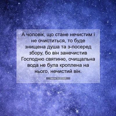 Picture 07 - Числа 19:20 UKR - А чоловік, що стане - Bible Verse Picture