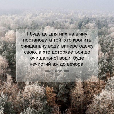 Picture 07 - Числа 19:21 UKR - І буде це для них на вічну - Bible Verse Picture
