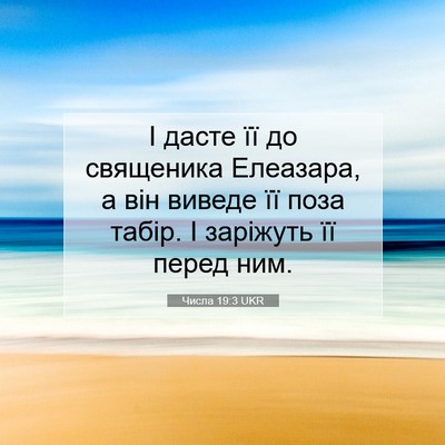 Picture 07 - Числа 19:3 UKR - І дасте її до священика - Bible Verse Picture