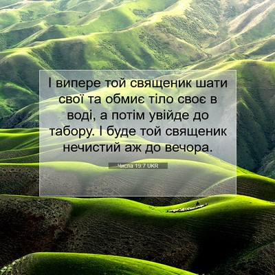 Picture 07 - Числа 19:7 UKR - І випере той священик шати - Bible Verse Picture