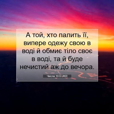 Picture 07 - Числа 19:8 UKR - А той, хто палить її, випере - Bible Verse Picture
