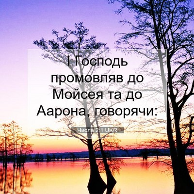 Picture 07 - Числа 2:1 UKR - І Господь промовляв до - Bible Verse Picture