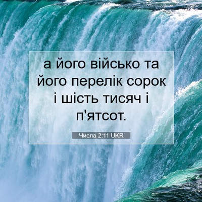 Picture 07 - Числа 2:11 UKR - а його військо та його - Bible Verse Picture