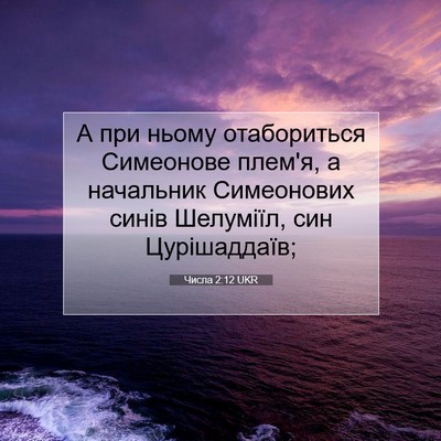 Picture 07 - Числа 2:12 UKR - А при ньому отабориться - Bible Verse Picture