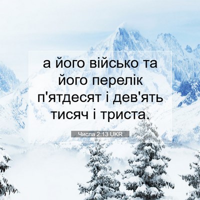 Picture 07 - Числа 2:13 UKR - а його військо та його - Bible Verse Picture