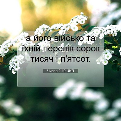 Picture 07 - Числа 2:19 UKR - а його військо та їхній - Bible Verse Picture