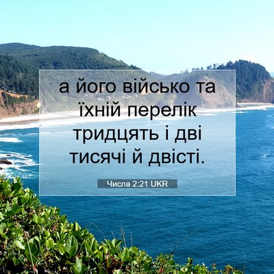 Picture 07 - Числа 2:21 UKR - а його військо та їхній - Bible Verse Picture