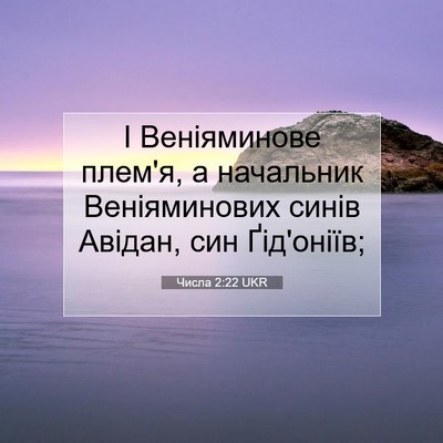 Picture 07 - Числа 2:22 UKR - І Веніяминове плем'я, а - Bible Verse Picture