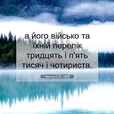Picture 07 - Числа 2:23 UKR - а його військо та їхній - Bible Verse Picture