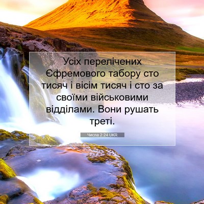 Picture 07 - Числа 2:24 UKR - Усіх перелічених - Bible Verse Picture
