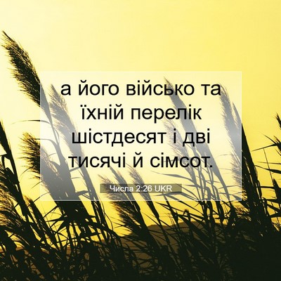 Picture 07 - Числа 2:26 UKR - а його військо та їхній - Bible Verse Picture