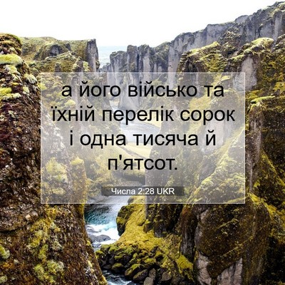 Picture 07 - Числа 2:28 UKR - а його військо та їхній - Bible Verse Picture
