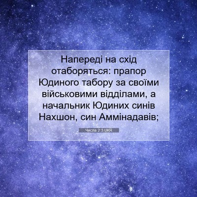 Picture 07 - Числа 2:3 UKR - Напереді на схід - Bible Verse Picture