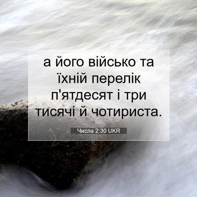 Picture 07 - Числа 2:30 UKR - а його військо та їхній - Bible Verse Picture