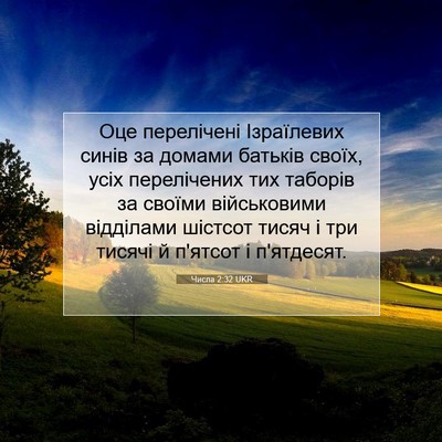 Picture 07 - Числа 2:32 UKR - Оце перелічені Ізраїлевих - Bible Verse Picture