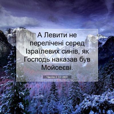 Picture 07 - Числа 2:33 UKR - А Левити не перелічені - Bible Verse Picture