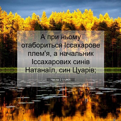 Picture 07 - Числа 2:5 UKR - А при ньому отабориться - Bible Verse Picture